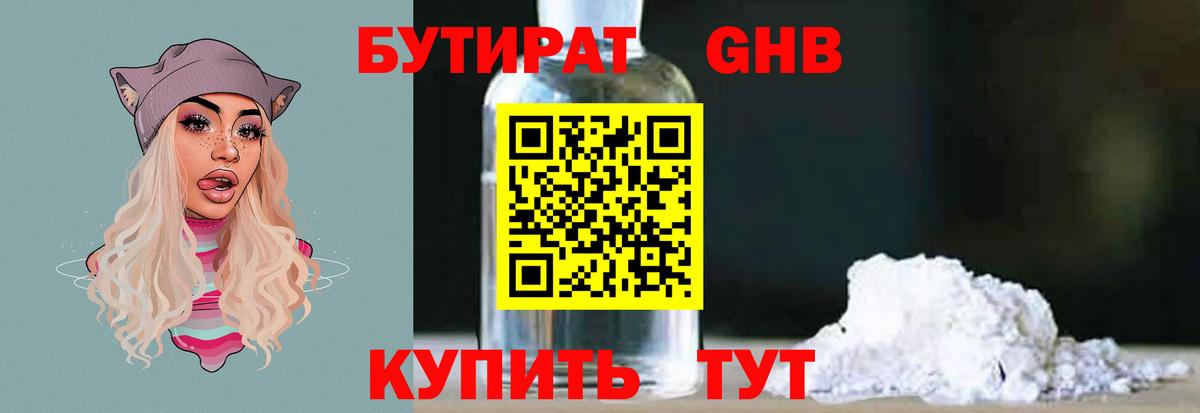 БУТИРАТ жидкий экстази Севастополь