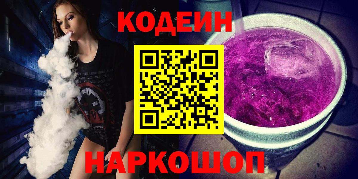 Севастополь  Codein напиток Lean (лин)  Codein Purple Drank  Вход с VPN 